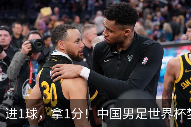 进1球，拿1分！中国男足世界杯梦想被他们实现了，好戏还在后头呢